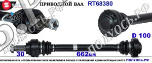 RT68380 Приводной вал задний BMW 5 E60,E61, BMW 6 E63,E64, BMW 7 E65, E66