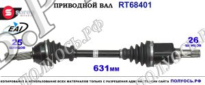 Приводной вал RT68401