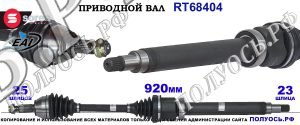 Приводной вал OEM:1142791, 1334284, 1361897, 1416634, 1416717