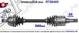 Приводной вал Sorea (EAI) OEM: 1223785, 1353398, 1417778, 1437541