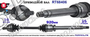 Приводной вал Sorea (EAI) OEM: 1223723, 1305938, 1431359, 1474624