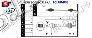 Приводной вал SUZUKI 44101M79F70,44101M79F50,T68408