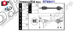 Приводной вал FORD 3M513B437DG,3M513B437BAE,1707966,1686114,1600572,1475135,9M513B437BA,1474438,1446235,4M513B437JE,1420578,4M513B437JD,4M513B437JC,4M513B437JA,36001355,1798112,T68411