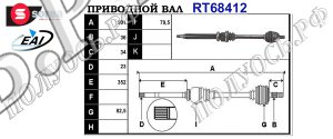 Приводной вал FORD 1420577,1446232,1446232,3M513B436BAG,3M513B436DG,1474807,1686113,4M513B436JD,4M513B436JE,4M513B436JF,6G913C083AA,3M513B436BAE,1686113,9M513B436BB,1306777,36001651,T68412
