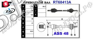 Приводной вал FORD 1495673,1496580,6C113B437DD,6C113B437DE,T68413A