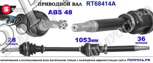 Приводной вал OEM: 1445100, 1495672, 1496579