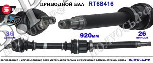 Приводной вал Sorea (EAI) OEM: 1223726, 1305326, 1417777, 1444318
