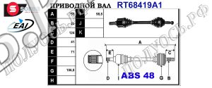Приводной вал FORD 1512912,1727122,1793822,1841537,3B437FV347,8C113B437AD,CC113B437BA,RMCC113B437B1A,T68419A1