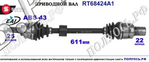 Приводной вал OEM: 4410186G01, 4410186G11 SUZUKI IGNIS II