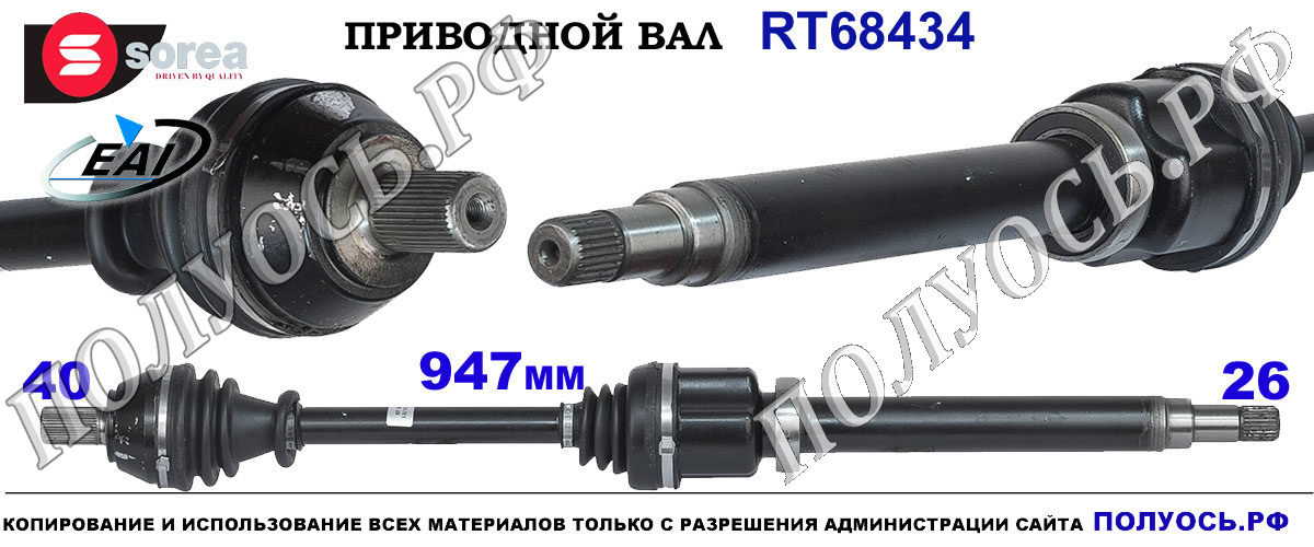 RT68434 Приводной вал FORD GALAXY , FORD MONDEO IV, FORD S-MAX OEM: 1460786, 1670061