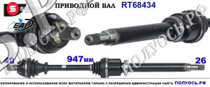 RT68434 Приводной вал FORD GALAXY , FORD MONDEO IV, FORD S-MAX OEM: 1460786, 1670061