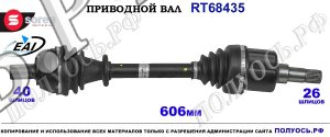 Приводной вал Sorea (EAI) OEM: 1380034, 1417222, 1424195, 1431396