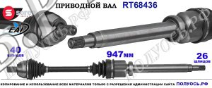 Приводной вал OEM: 1437705, 1437735, 1459738