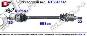 T68437A1 приводной вал (полуось) Sorea (EAI) SUZUKI SWIFT III OEM: 4410262J00, 4410262J20, 4410262J40, 4410263J30, 4410263J50