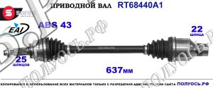Приводной вал RT68440A1