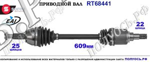 Приводной вал OEM: 1326340, 1361877, 1478997