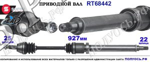 Приводной вал Sorea (EAI) OEM: 1308638, 1318854, 1326339, 1361879, 1478995