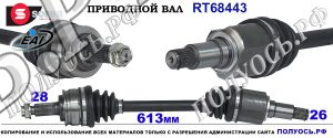 RT68443 Приводной вал SUZUKI GRAND VITARA III OEM: 4410165J00, 4410165J01, 4410178K00, 4410178K00000, MJS6504JHH765