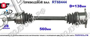 Приводной вал RT68444