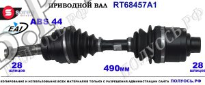 Приводной вал Sorea (EAI) OEM: 1447139, 1447140 FORD RANGER II