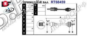 Приводной вал FORD AV613B437CB,1686592,1682459,T68459