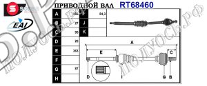 Приводной вал FORD 1692121,AV613B436DC,1712269,AV613B436DD,AV613B436JB,1828481,AV613B436CD,1828480,1756525,1713000,AV613B436CC,T68460