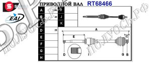 Приводной вал FORD AG913B436JD,1827181,1805110,RMAG913B436J1C,T68466