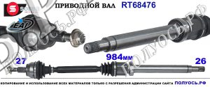 RT68476 Приводной вал FORD FOCUS III OEM: 1692460, 1708355, BV613B436F, BV613B436FA, BV613B436FB, BV6Z3B436A