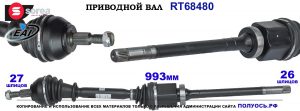 Приводной вал OEM: 1594943, 1683584 FORD KUGA I
