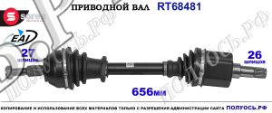 Приводной вал Sorea (EAI) OEM: 1594946, T68481 FORD KUGA I