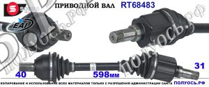 Приводной вал FORD MONDEO IV, FORD GALAXY, S-MAX OEM: 1726452, 8G913B437AC