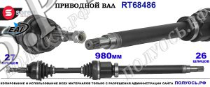 Приводной вал OEM: 1761349, BV613B436LB, T68486