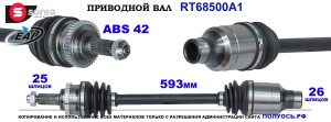 Приводной вал OEM: 4410154G50, 4410154G5000 SUZUKI LIANA 1