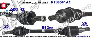 Приводной вал OEM: 4410254G50, 4410254G5000 для SUZUKI LIANA I