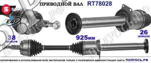 Приводной вал OEM: 7E0407272BE, 7E0407454HX, 7H0407272AF