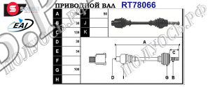 Приводной вал RT78066