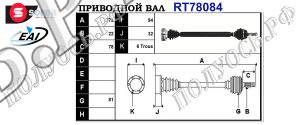 Приводной вал SEAT,VW 191407272A,191407272AD,191407272AE,191407272B,191407272BA,191407272BX,191407272C,191407272E,191407274BX,191407274RX,T78084