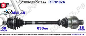 Приводной вал Sorea (EAI) OEM: 1097314, 1132484, 7201675
