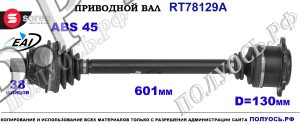 Приводной вал OEM: 3B0407271N, 3B0407271NX, 8D0407271AJ