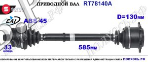Приводной вал Sorea (EAI) OEM: 8D0407272AC, 8D0407272BE, 8D0407272DK