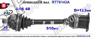 Приводной вал OEM: 1125045, 1132488, 1133415, 1233602