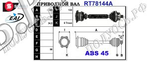 Приводной вал AUDI 4B0407272C,4B0407452CX,4B0407272M,T78144A