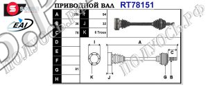 Приводной вал SEAT 1J0407271AC,1J0407271AL,1J0407271AM,1J0407271F,1J0407271Q,1J0407451BX,1J0407451V,1J0407451X,1J0407271AH,T78151