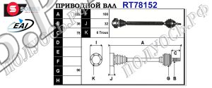 Приводной вал AUDI,SEAT,VW 1J0407272AT,1J0407272BN,1J0407452DX,1J0407272EA,1J0407272CX,1J0407452NX,1J0407272AG,1J0407272AH,1J0407452V,1J0407452X,1J0407272DB,1J0407272BK,1J0407452CX,1J0407272AC,1J0407272EL,1J0407272EF,T78152