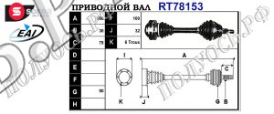 Приводной вал AUDI,SEAT,VW 1J0407271AP,1J0407271FN,1J0407271H,1J0407271KH,1J0407271AF,1J0407271JD,1J0407451AV,1J0407453DV,1J0407453DX,1J0407451AX,1J0407451QX,1H0407271C,T78153