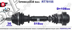 Приводной вал Sorea (EAI) OEM: 1J0407271AA, 1J0407271EF, 1J0407271EP