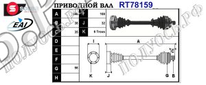 Приводной вал VW 701407271M,701407451FX,701407451X,701407449FX,JZW407449FX,T78159