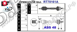 Приводной вал MERCEDES A1683603272,A1683603172,T78161A