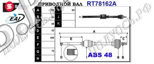 Приводной вал MERCEDES A1683603472,A1683604772,T78162A
