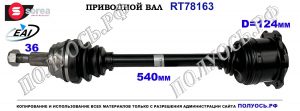 Приводной вал AUDI A3 ,VW BORA, GOLF IV